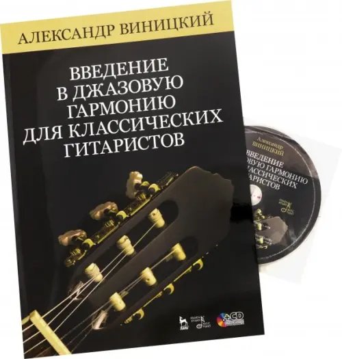 Введение в джазовую гармонию для классических гитаристов. Учебное пособие (+CD)