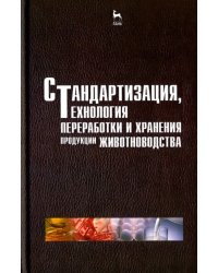 Стандартизация, технология переработки и хранения продукции животноводства. Учебное пособие