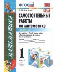 Математика. 1 класс. Самостоятельные работы к учебнику М.И. Моро и др. Часть 2. ФГОС