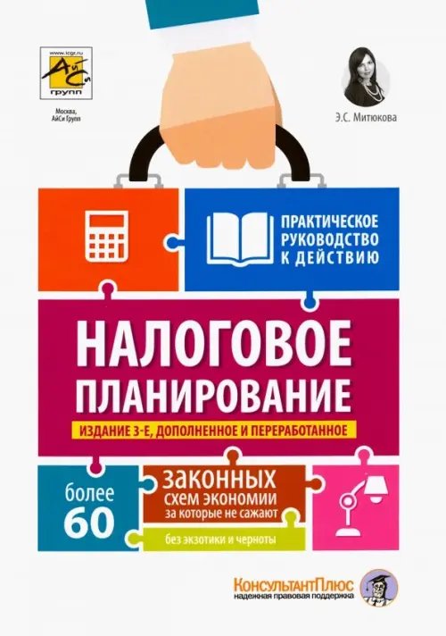 Налоговое планирование. Более 60 законных схем. Практическое руководство к действию