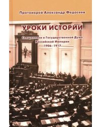 Уроки истории. Священники в Государственной Думе Российской Империи, 1906-1917