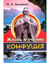 Жизнь и учение Конфуция