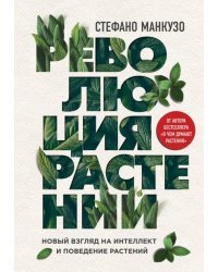 Революция растений. Новый взгляд на интеллект и поведение растений