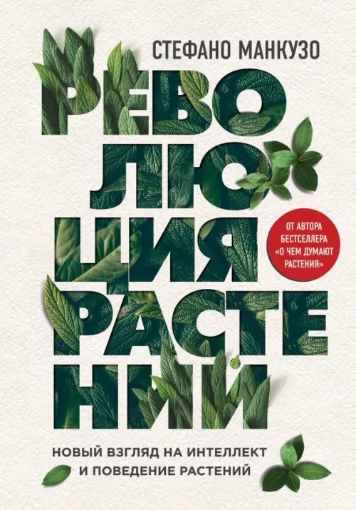 Революция растений. Новый взгляд на интеллект и поведение растений