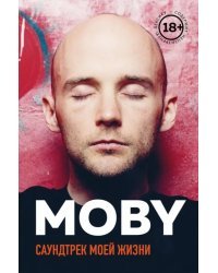 MOBY. Саундтрек моей жизни