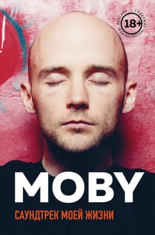 MOBY. Саундтрек моей жизни