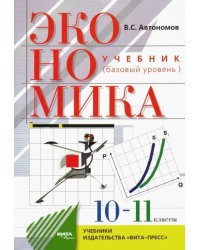 Экономика. 10-11 классы. Учебник. Базовый уровень. ФГОС