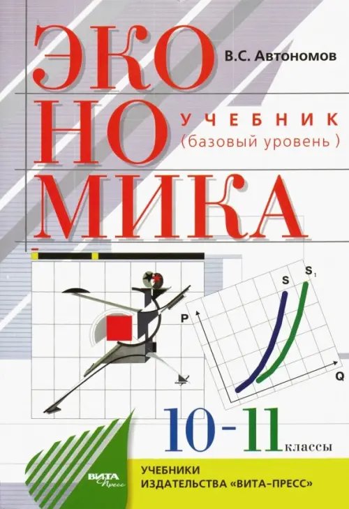 Экономика. 10-11 классы. Учебник. Базовый уровень. ФГОС