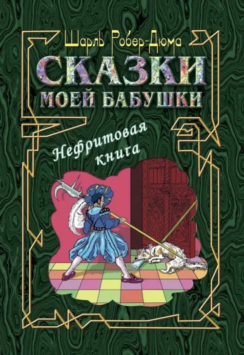 Сказки моей бабушки. Нефритовая книга