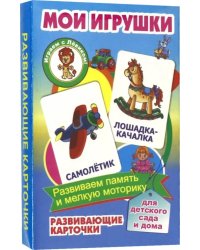 Мои игрушки. Развивающие карточки