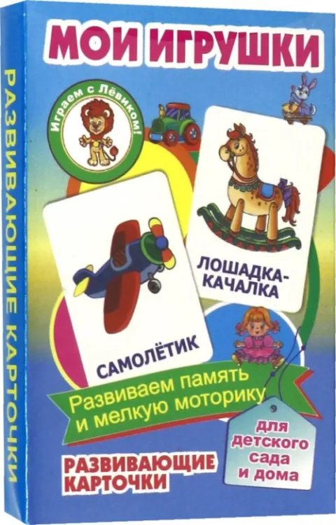 Мои игрушки. Развивающие карточки