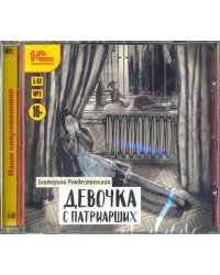 CD-ROM (MP3). Девочка с Патриарших. Аудиокнига