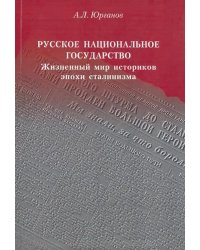 Русское национальное государство. Жизненный мир историков эпохи сталинизма