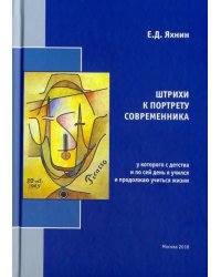 Штрихи к портрету современника, у которого с детства и по сей день я учился и продолжаю учиться жизн