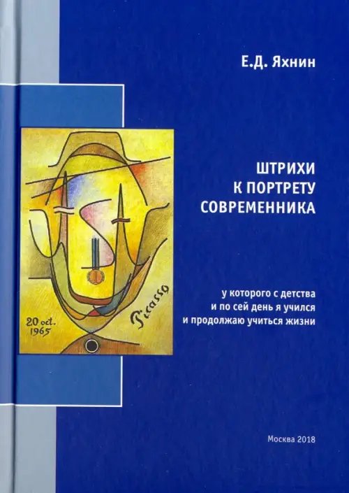 Штрихи к портрету современника, у которого с детства и по сей день я учился и продолжаю учиться жизн