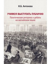 Учимся выступать публично. Политическая риторика и дебаты на английском языке