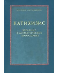 Катихизис. Введение в догматическое богословие. Курс лекций