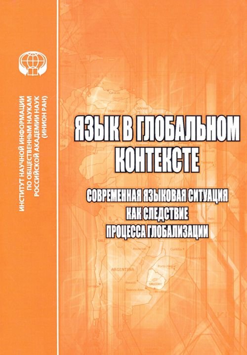 Язык в глобальном контексте. Современная языковая ситуация как следствие процесса глобализации