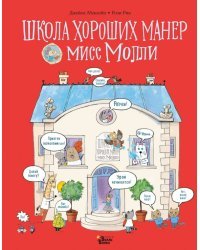 Школа хороших манер мисс Молли