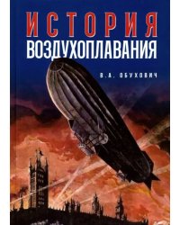 История воздухоплавания. Время, события, люди