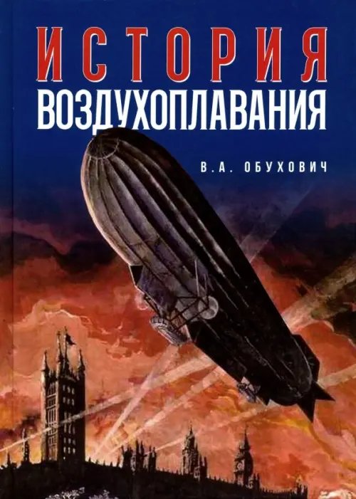 История воздухоплавания. Время, события, люди