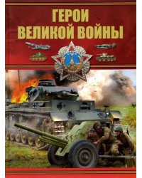 Герои Великой войны