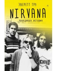 Nirvana. Правдивая история