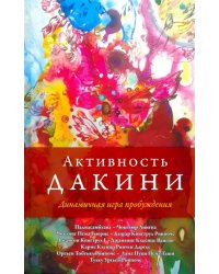 Активность дакини. Динамическая игра пробуждения. Сборник