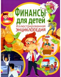 Финансы для детей. Иллюстрированная энциклопедия