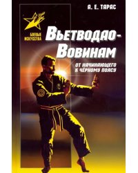 Вьетводао-Вовинам. От начинающего к черному поясу. Практическое пособие