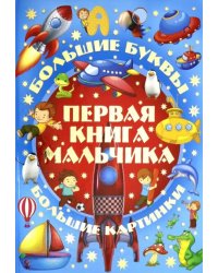 Первая книга мальчика