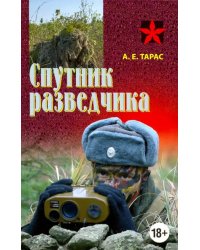 Спутник разведчика. Практическое пособие