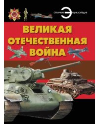 Великая Отечественная война