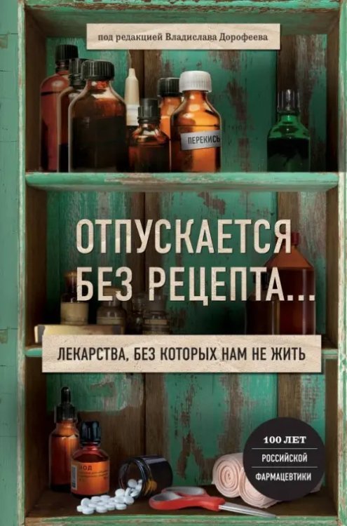 Отпускается без рецепта. Лекарства, без которых не жить