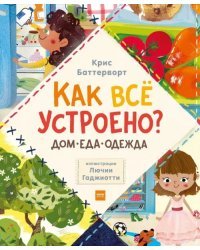 Как всё устроено? Дом. Еда. Одежда (комплект из 3 книг) (количество томов: 3)