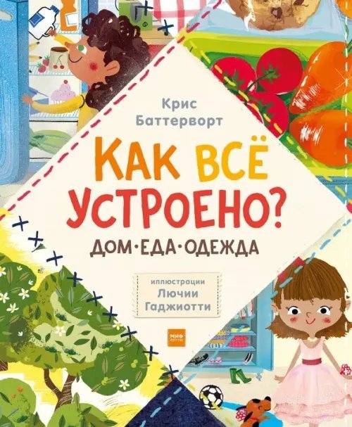 Как всё устроено? Дом. Еда. Одежда (комплект из 3 книг) (количество томов: 3)