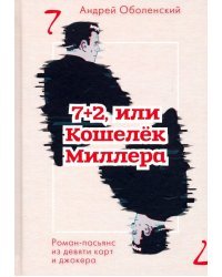 7+2, или Кошелек Миллера. Роман-пасьянс из девяти карт и джокера