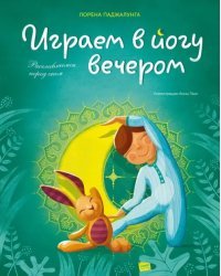 Играем в йогу вечером. Расслабляемся перед сном