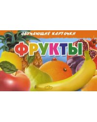 Фрукты. Обучающие карточки