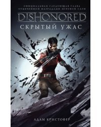 Dishonored. Скрытый ужас