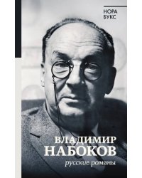 Владимир Набоков. Русские романы