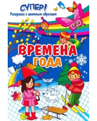 Времена года