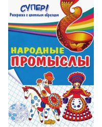 Народные промыслы. Раскраска