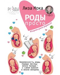 Роды - просто. Беременность, роды, первые месяцы жизни малыша - о самом важном в жизни женщины