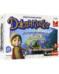 Настольная игра. Джинглики. Импровизируй с Диньком