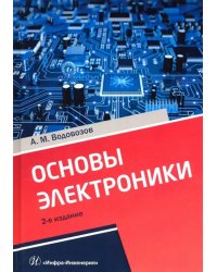 Основы электроники. Учебное пособие