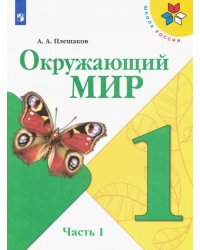 Окружающий мир. 1 класс. Учебник. В 2-х частях. ФГОС. Часть 1