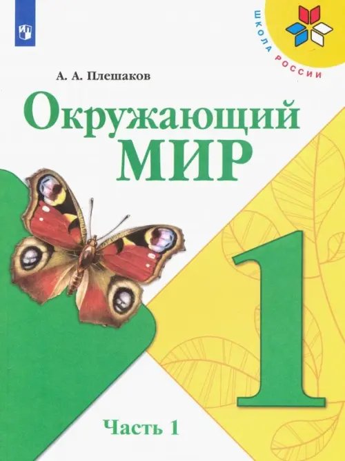 Окружающий мир. 1 класс. Учебник. В 2-х частях. ФГОС. Часть 1