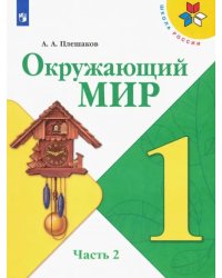 Окружающий мир. 1 класс. Учебник. В 2-х частях. ФГОС. Часть 2