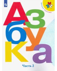 Азбука. 1 класс. Учебник. В 2-х частях. Часть 2